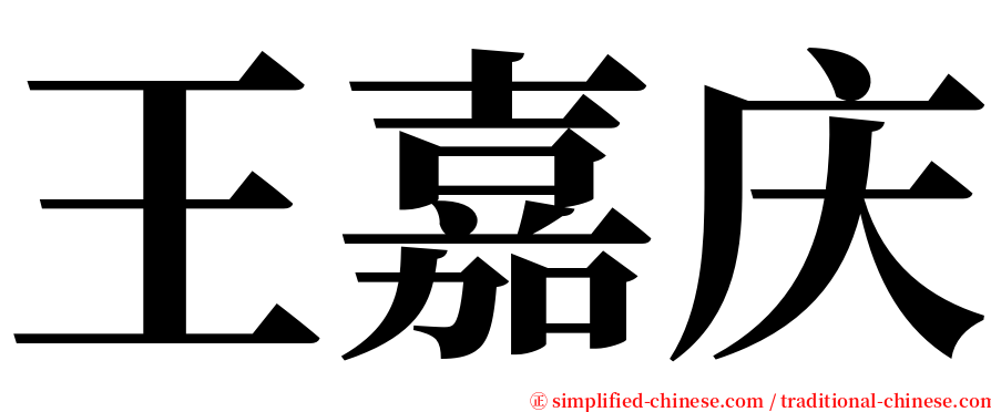 王嘉庆 serif font
