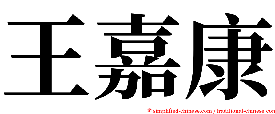 王嘉康 serif font