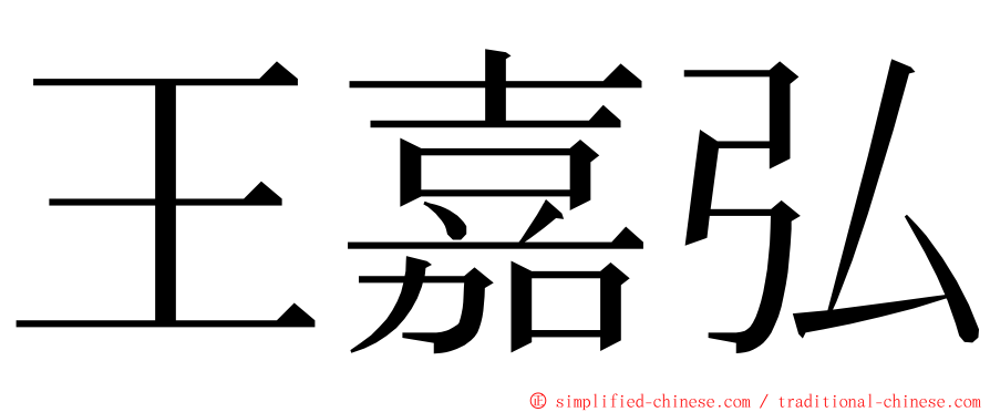 王嘉弘 ming font