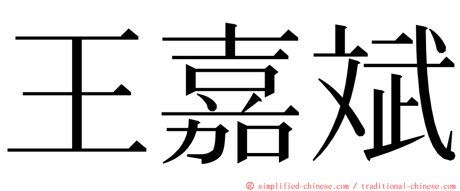 王嘉斌 ming font