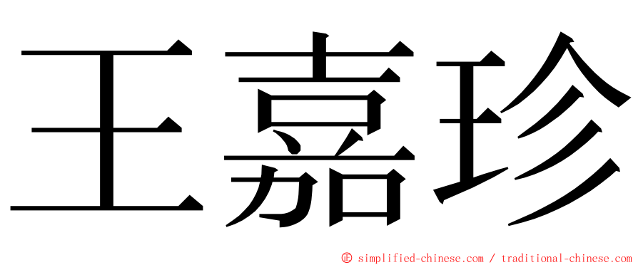 王嘉珍 ming font