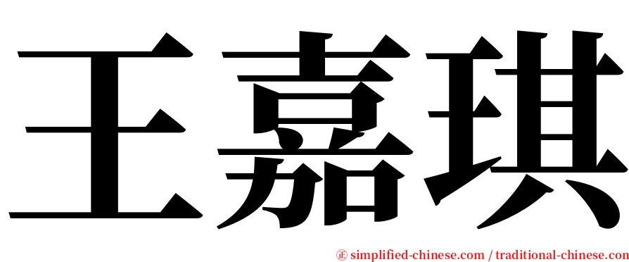王嘉琪 serif font
