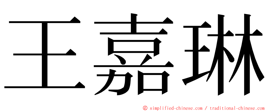 王嘉琳 ming font