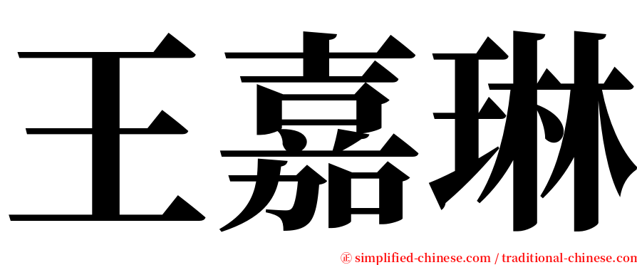 王嘉琳 serif font