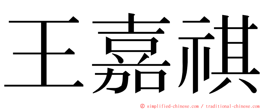 王嘉祺 ming font