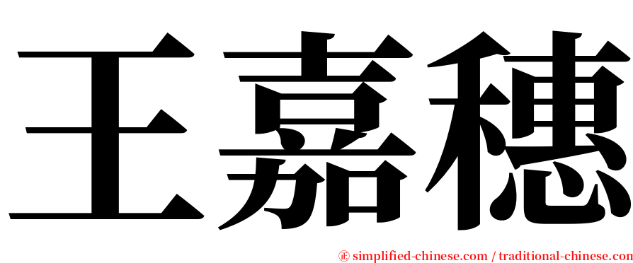 王嘉穗 serif font