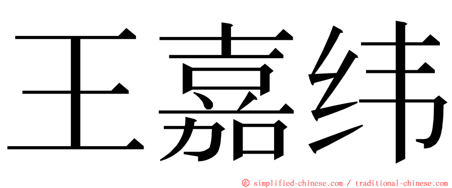 王嘉纬 ming font