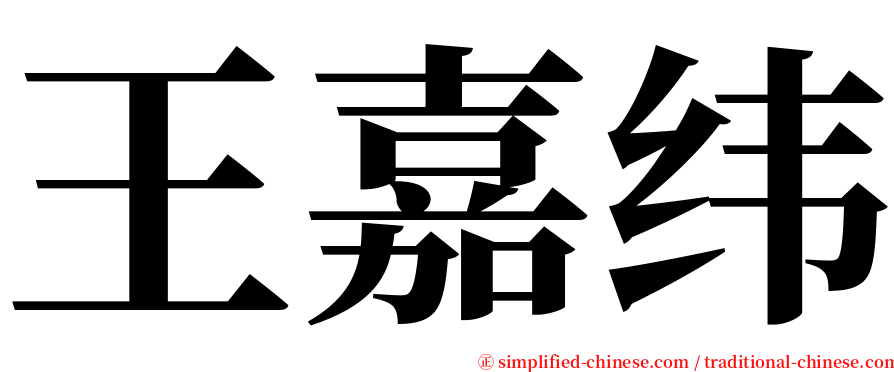 王嘉纬 serif font