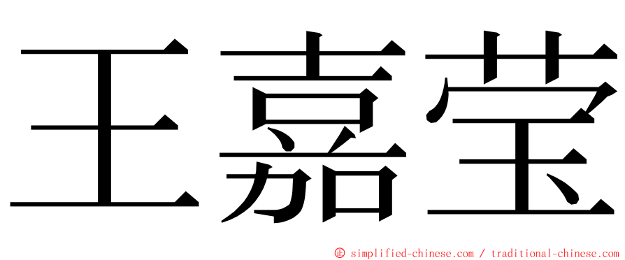 王嘉莹 ming font