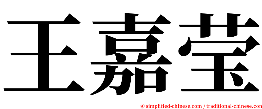 王嘉莹 serif font