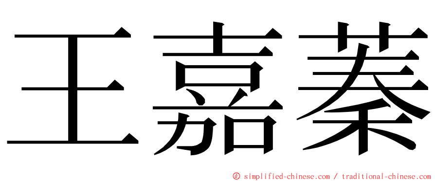 王嘉蓁 ming font