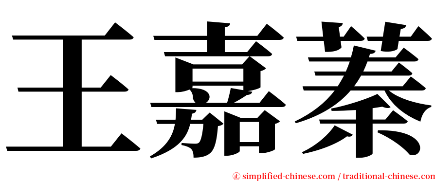 王嘉蓁 serif font