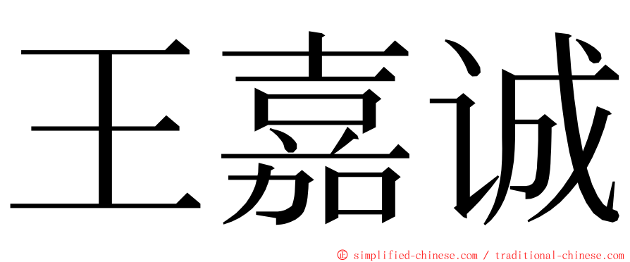 王嘉诚 ming font