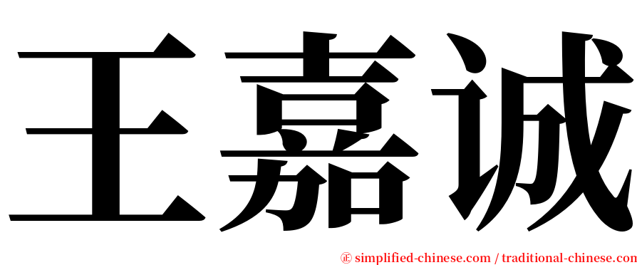 王嘉诚 serif font