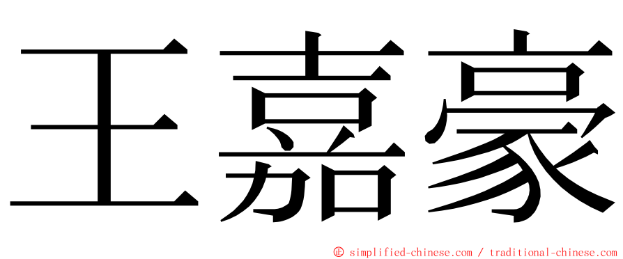 王嘉豪 ming font