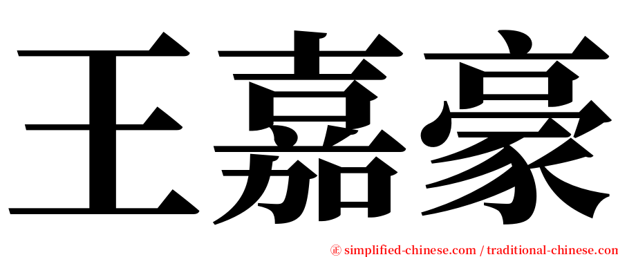 王嘉豪 serif font