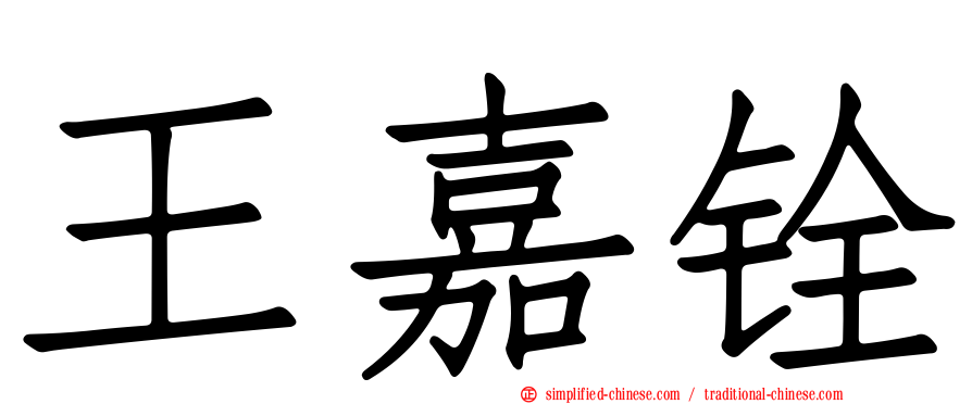 王嘉铨