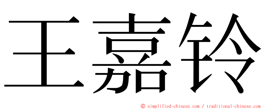 王嘉铃 ming font