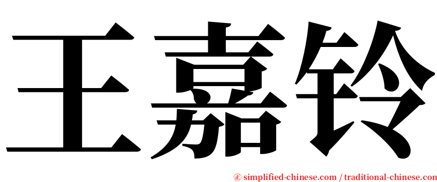 王嘉铃 serif font