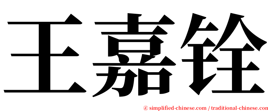 王嘉铨 serif font