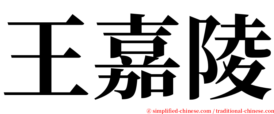 王嘉陵 serif font