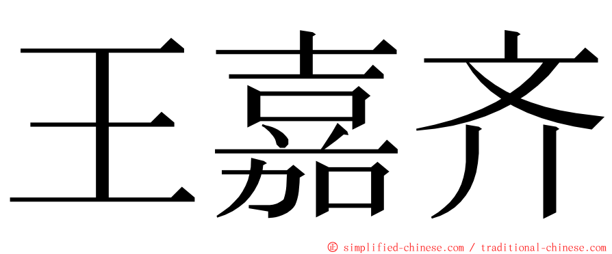 王嘉齐 ming font