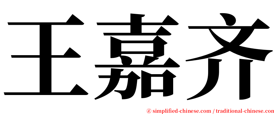 王嘉齐 serif font