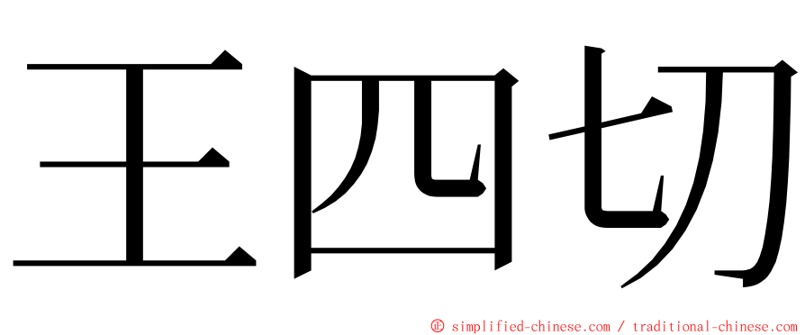 王四切 ming font