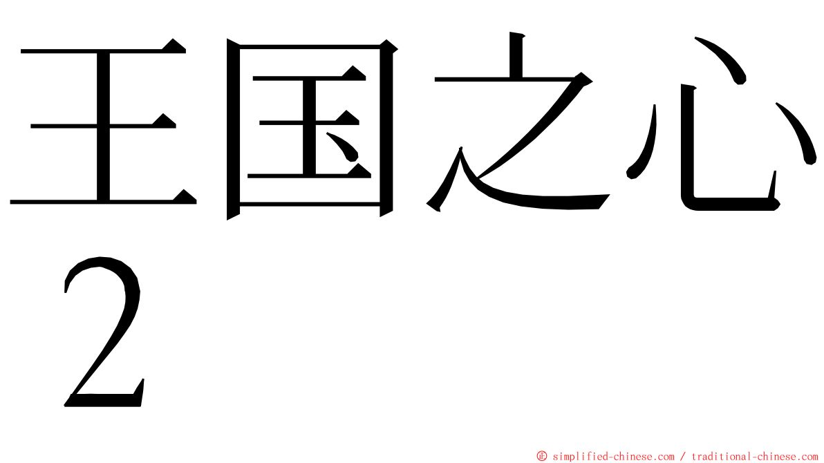 王国之心２ ming font