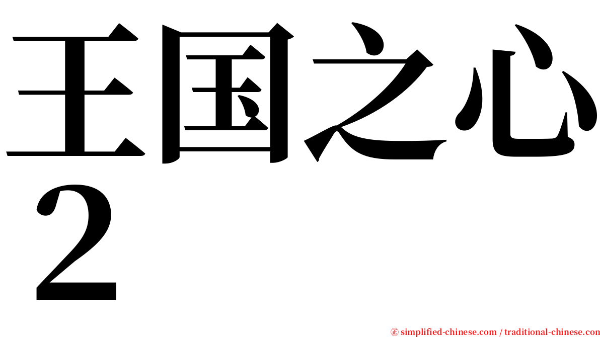 王国之心２ serif font