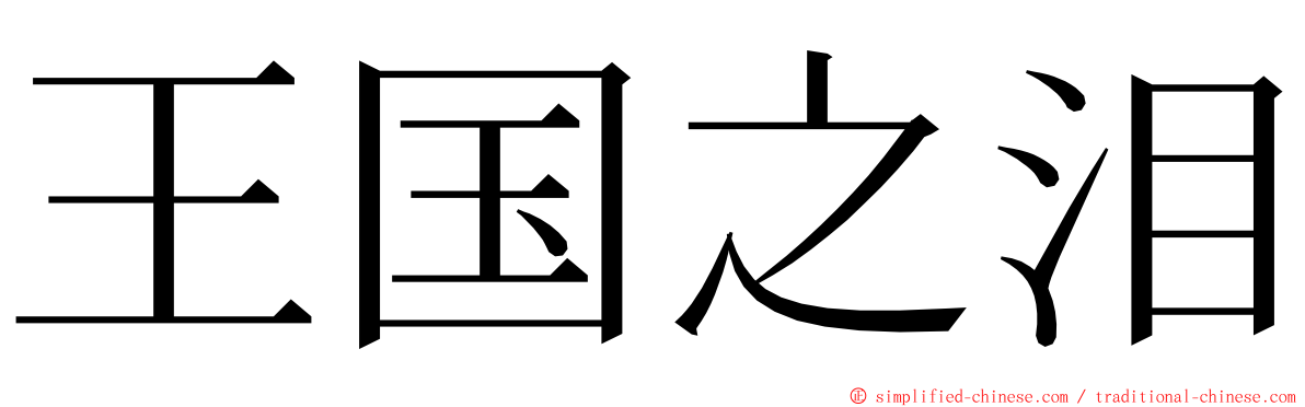 王国之泪 ming font