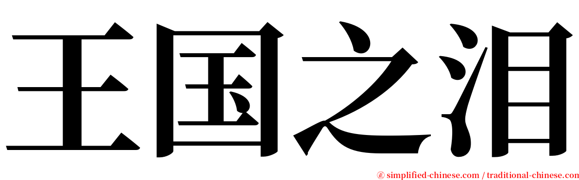 王国之泪 serif font