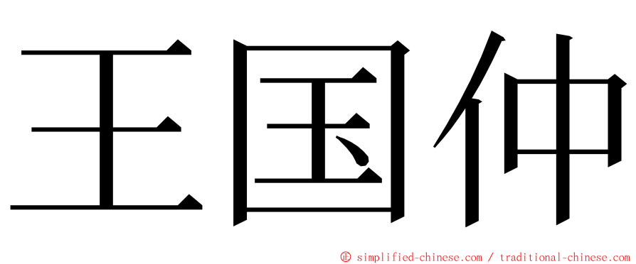 王国仲 ming font