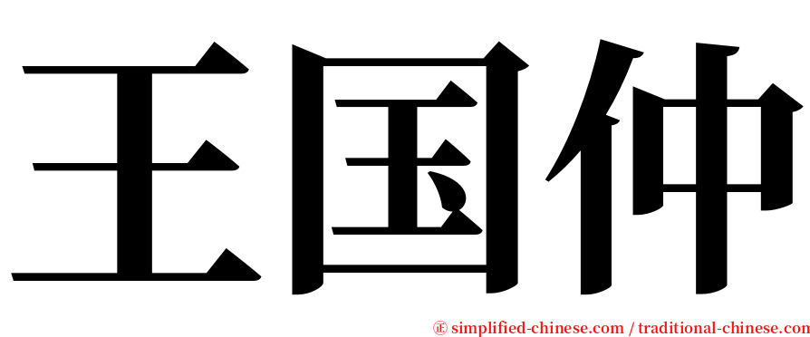 王国仲 serif font