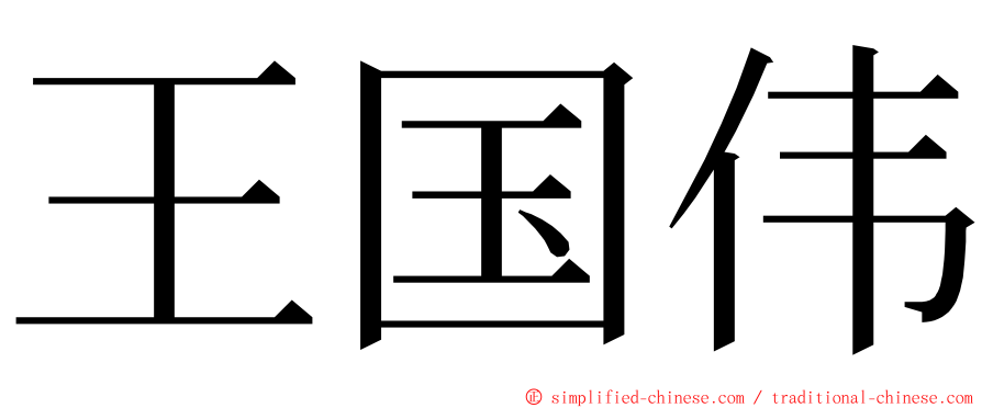 王国伟 ming font