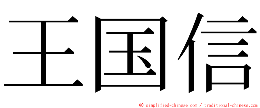 王国信 ming font