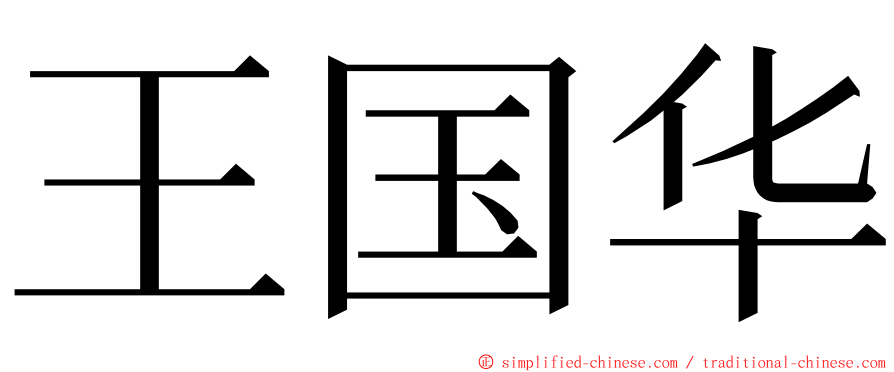 王国华 ming font