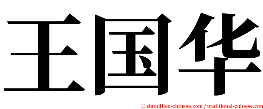 王国华 serif font