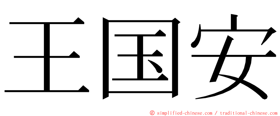 王国安 ming font