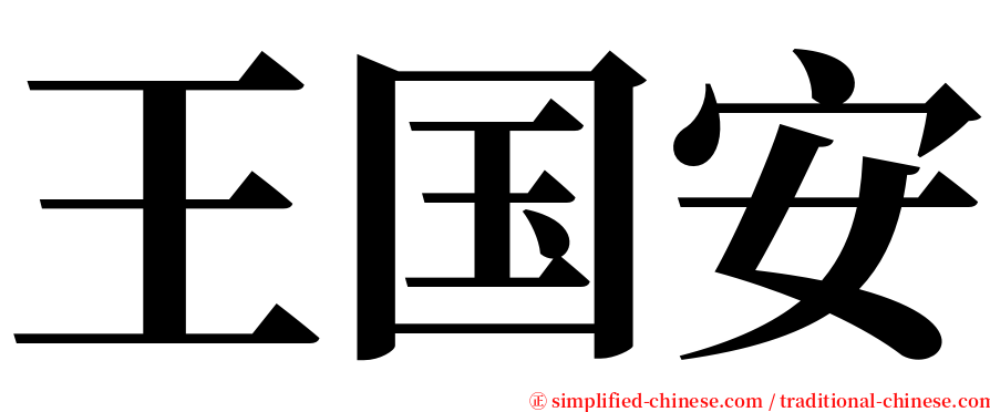 王国安 serif font