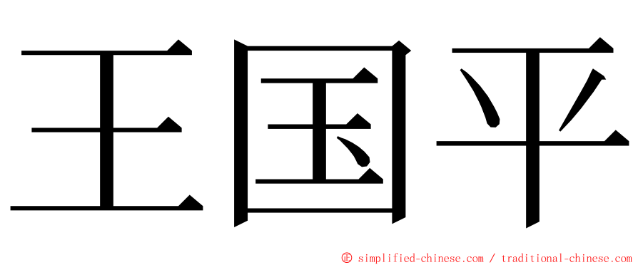 王国平 ming font
