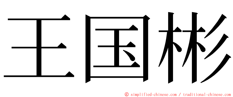 王国彬 ming font