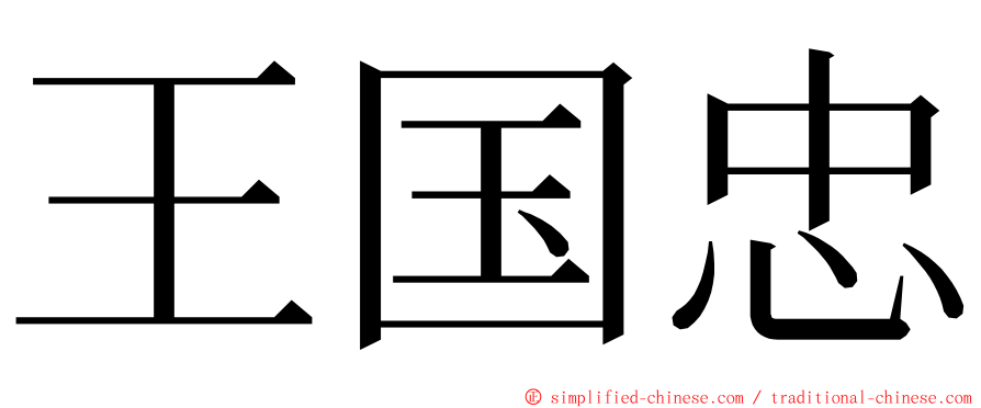 王国忠 ming font