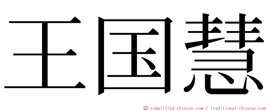 王国慧 ming font