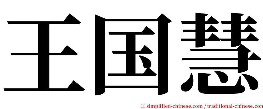 王国慧 serif font