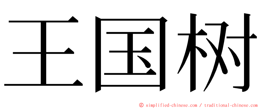 王国树 ming font