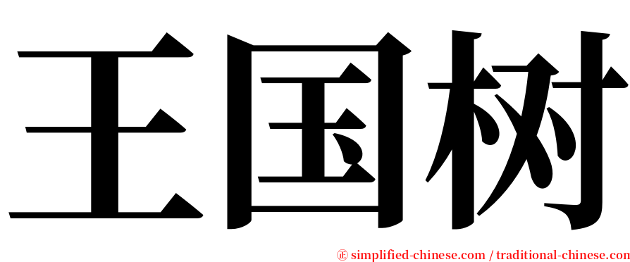 王国树 serif font