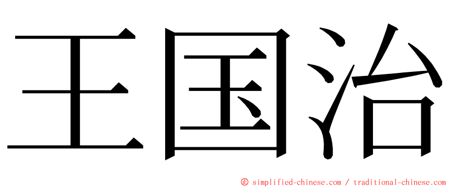 王国治 ming font