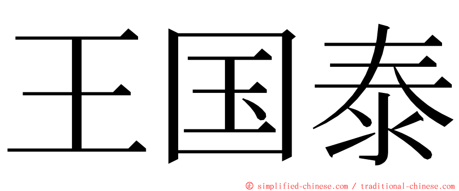 王国泰 ming font