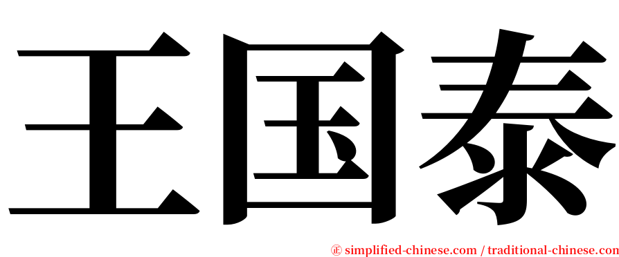 王国泰 serif font